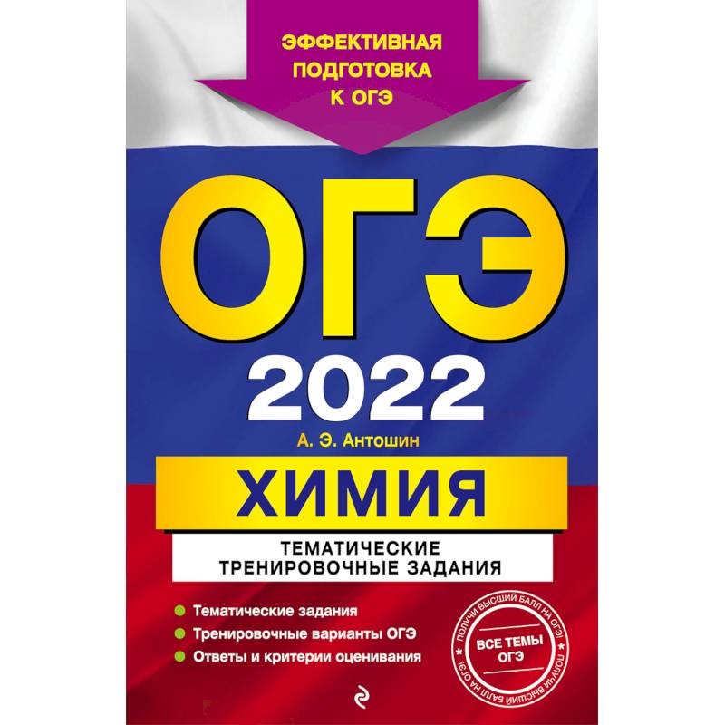 ОГЭ-2022. Химия. Тематические тренировочные задания ОГЭ-2022. Химия. Тематические тренировочные задания