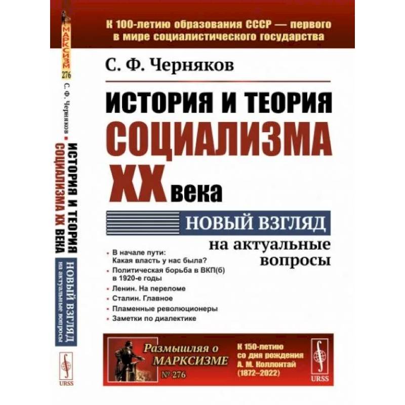 История и теория социализма XX века. Новый взгляд на актуальные вопросы История и теория социализма XX века. Новый взгляд на актуальные вопросы