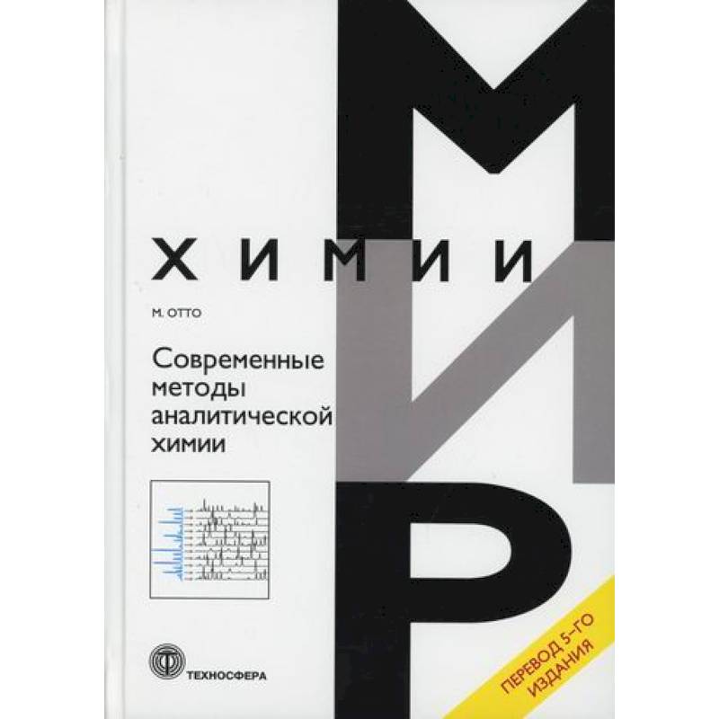 Современные методы аналитической химии Современные методы аналитической химии