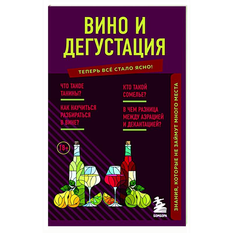 Вино и дегустация. Знания, которые не займут много места Вино и дегустация. Знания, которые не займут много места