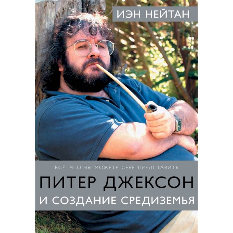 Питер Джексон и создание Средиземья: Всё, что вы можете себе представить Питер Джексон и создание Средиземья: Всё, что вы можете себе представить