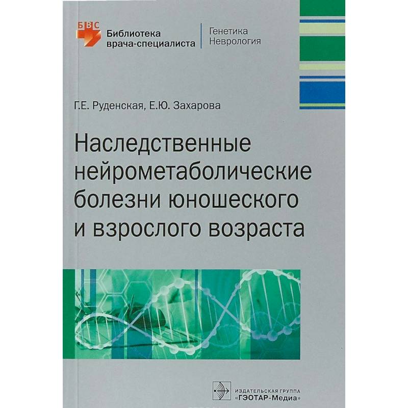 Наследственные нейрометаболические болезни юношеского и взрослого возраста Наследственные нейрометаболические болезни юношеского и взрослого возраста