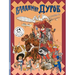 Владимир Дуров Владимир Дуров