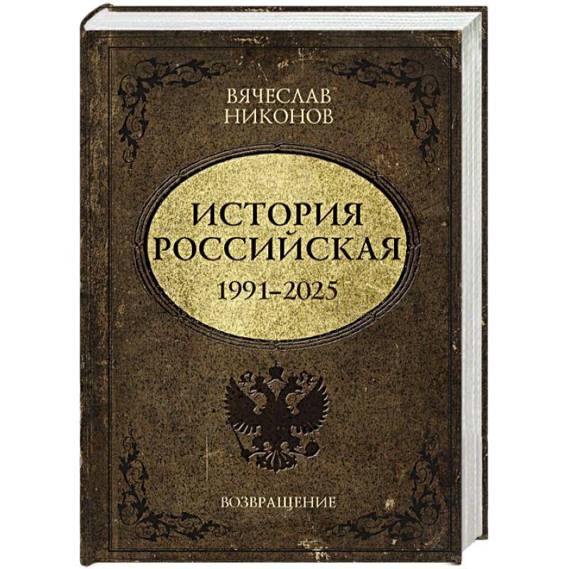 История Российская. Возвращение. 1991–2025