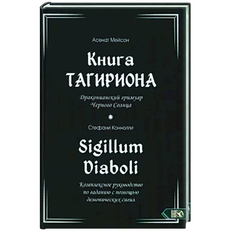 Книга Тагириона. Драконианс гримуар Черного Солнца Книга Тагириона. Драконианс гримуар Черного Солнца