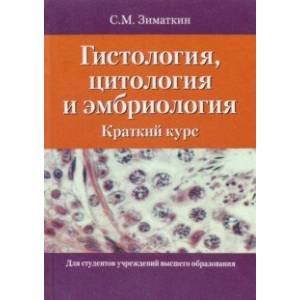 Гистология, цитология и эмбриология. Краткий курс. Учебное пособие Гистология, цитология и эмбриология. Краткий курс. Учебное пособие