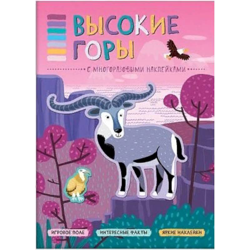 Высокие горы (+ наклейки) Высокие горы (+ наклейки)