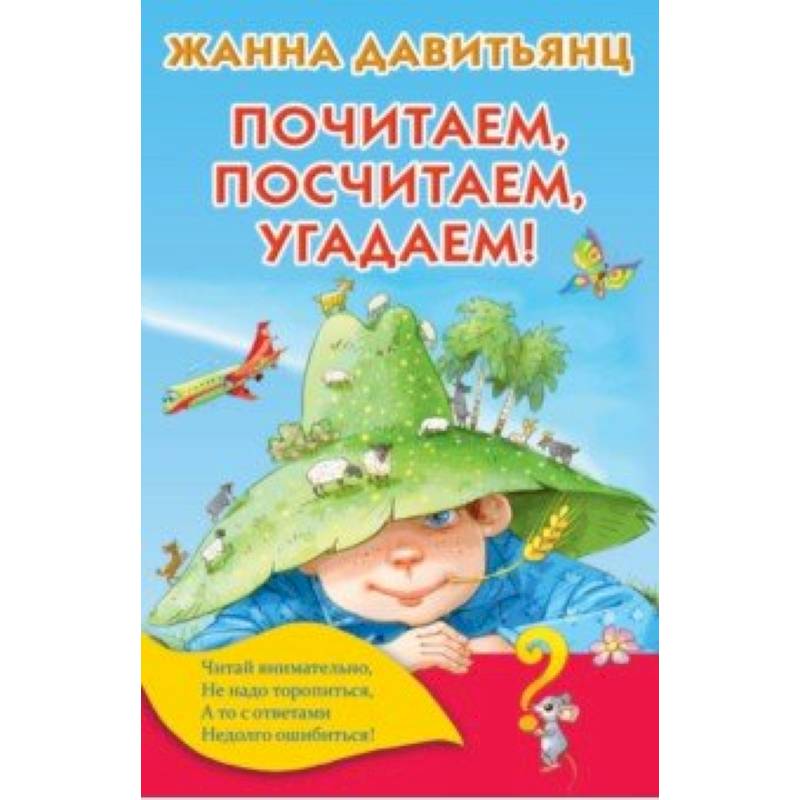 Почитаем, посчитаем, угадаем! Почитаем, посчитаем, угадаем!