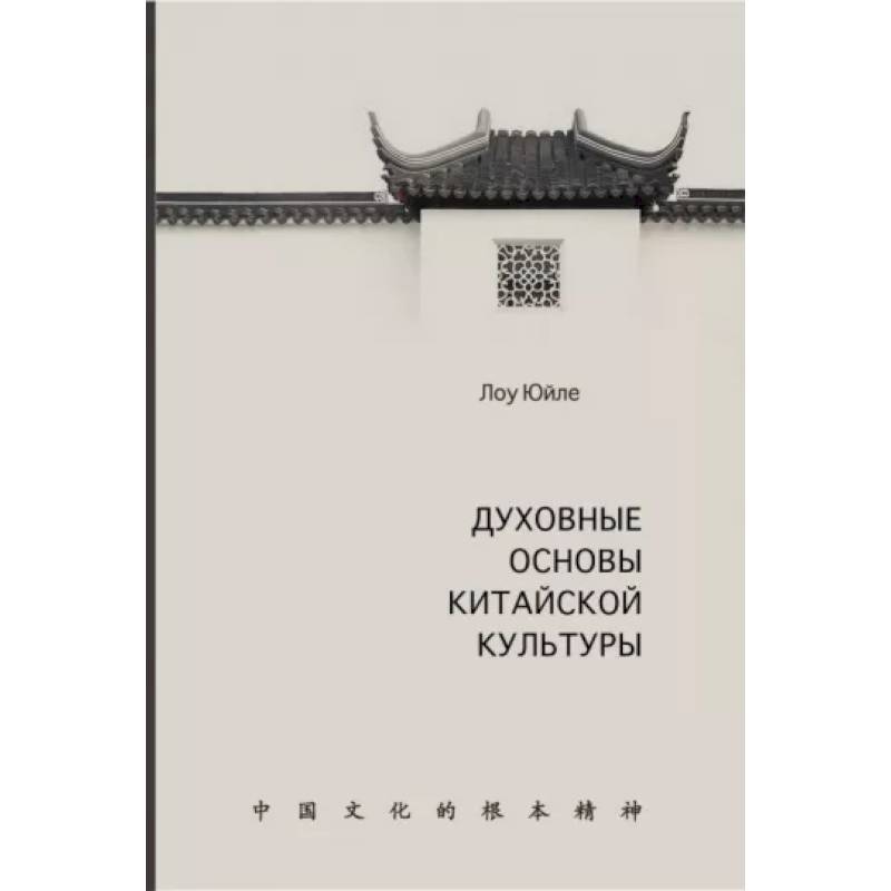 Духовные основы китайской культуры Духовные основы китайской культуры