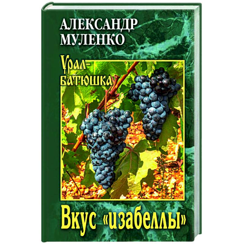 Вкус 'изабеллы' Вкус 'изабеллы'