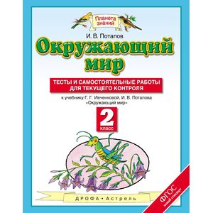 Окружающий мир. 2 класс. Тесты и самостоятельные работы к уч. Г. Г. Ивченковой, И. В. Потапова. ФГОС