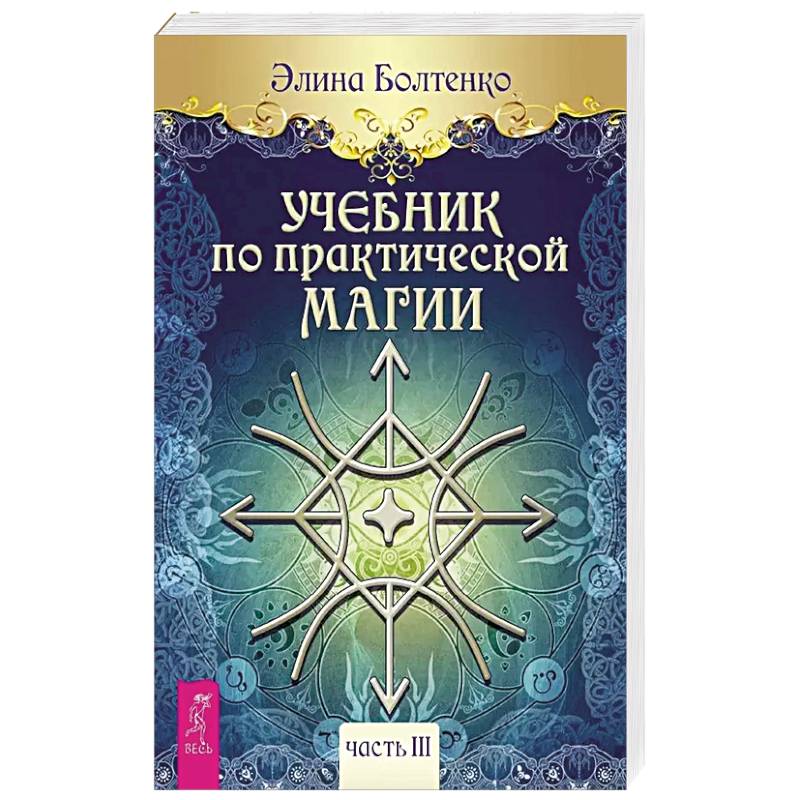 Учебник по практической магии. Часть 3 Учебник по практической магии. Часть 3