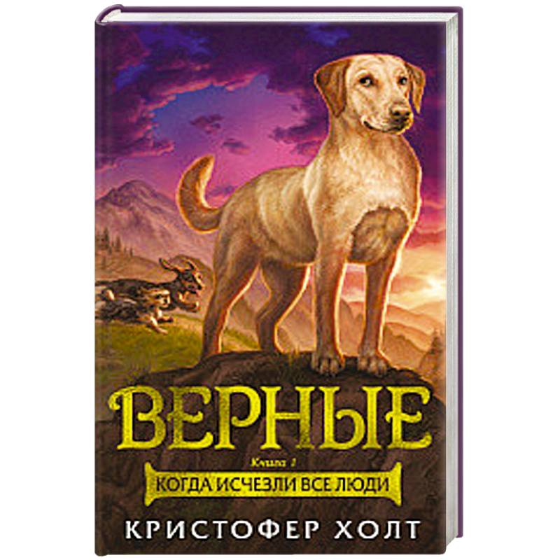 Верные. Книга 1. Когда исчезли все люди Верные. Книга 1. Когда исчезли все люди