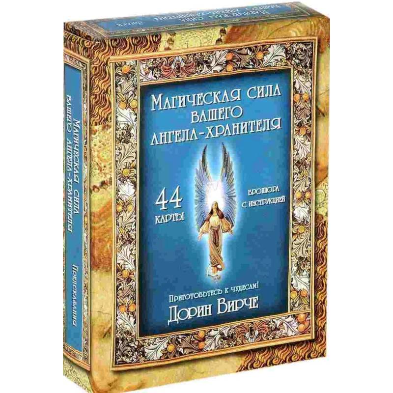 Магическая сила вашего ангела хранителя (44 карты + инструкция)