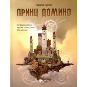 Принц Домино Принц Домино