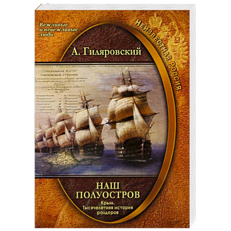 Наш полуостров Крым Тысячелетняя история раздоров Наш полуостров Крым Тысячелетняя история раздоров