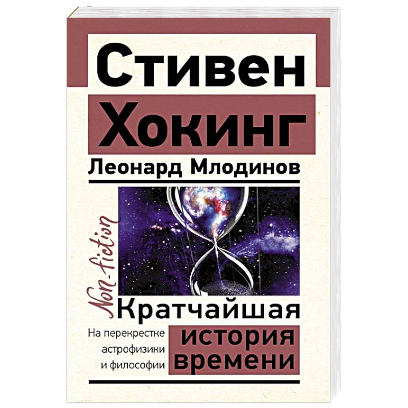 Кратчайшая история времени Кратчайшая история времени