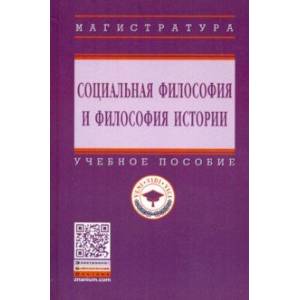 Социальная философия и философия истории. Учебное пособие Социальная философия и философия истории. Учебное пособие