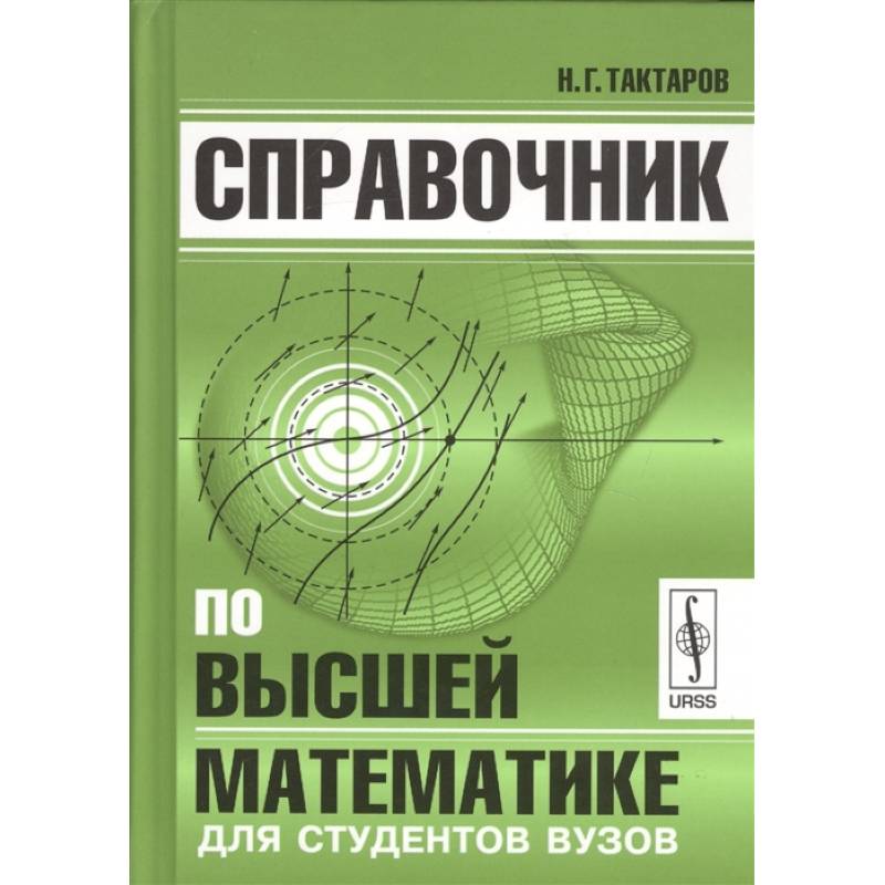 Справочник по высшей математике для студентов вузов Справочник по высшей математике для студентов вузов