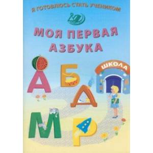 Я готовлюсь стать учеником. Моя первая азбука. ФГОС ДО Я готовлюсь стать учеником. Моя первая азбука. ФГОС ДО