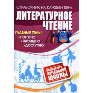 Литературное чтение. Полный курс начальной школы. ФГОС Литературное чтение. Полный курс начальной школы. ФГОС