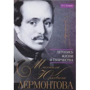 Летопись жизни и творчества Михаила Юрьевича Лермонтова Летопись жизни и творчества Михаила Юрьевича Лермонтова