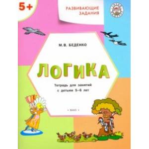 Развивающие задания. Логика. Тетрадь для занятий с детьми 5-6 лет. ФГОС Развивающие задания. Логика. Тетрадь для занятий с детьми 5-6 лет. ФГОС