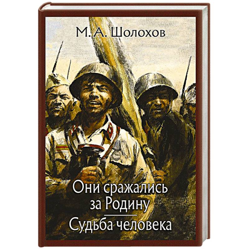 Шолохов они сражались за родину картинки