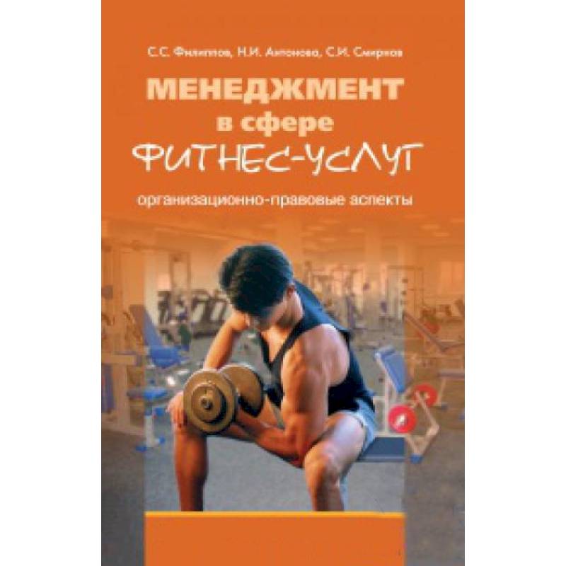 Менеджмент в сфере фитнес-услуг. Организационно-правовые аспекты. Монография Менеджмент в сфере фитнес-услуг. Организационно-правовые аспекты. Монография