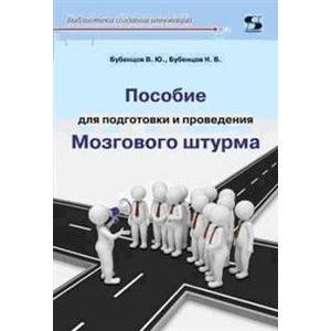 Пособие для подготовки и провед. Мозгового штурма Пособие для подготовки и провед. Мозгового штурма