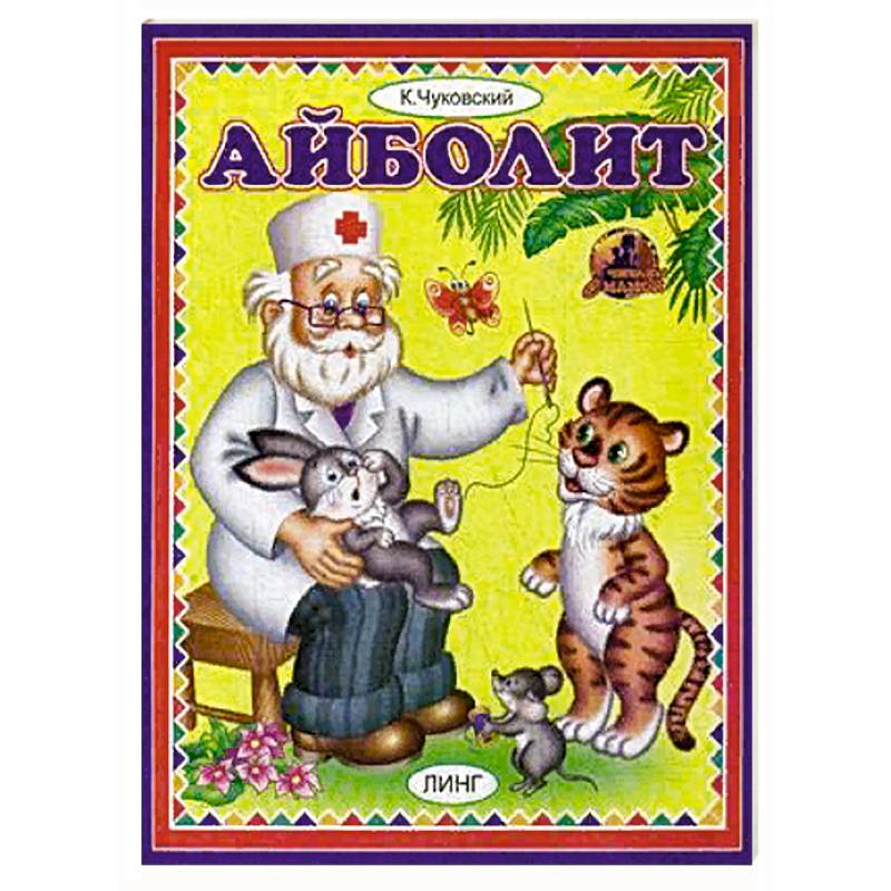 Айболит Айболит