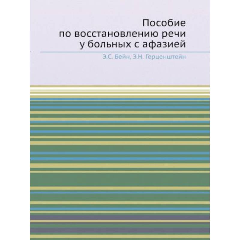 Пособие по восстановлению речи у больных с афазией Пособие по восстановлению речи у больных с афазией