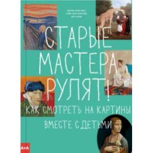Старые мастера рулят! Как смотреть на картины вместе с детьми Старые мастера рулят! Как смотреть на картины вместе с детьми