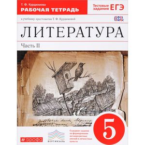 Литература. 5 класс. Рабочая тетрадь. В 2-х частях. Часть 2. Вертикаль. ФГОС Литература. 5 класс. Рабочая тетрадь. В 2-х частях. Часть 2. Вертикаль. ФГОС