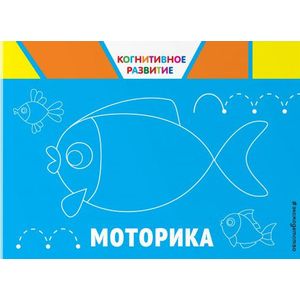 Моторика Моторика