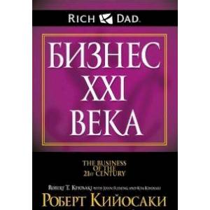 Бизнес XXI века Бизнес XXI века