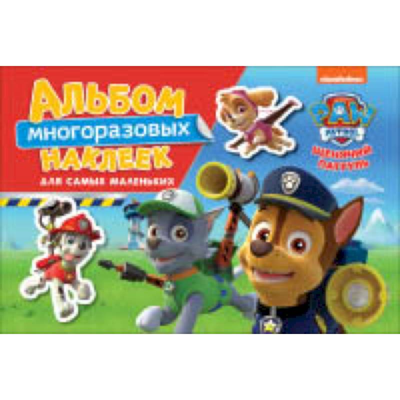 Щенячий патруль. Альбом многоразовым наклеек для самых маленьких Щенячий патруль. Альбом многоразовым наклеек для самых маленьких