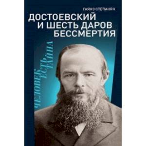 Достоевский и шесть даров бессмертия Достоевский и шесть даров бессмертия