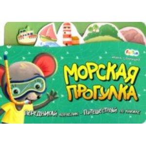 Морская прогулка Морская прогулка