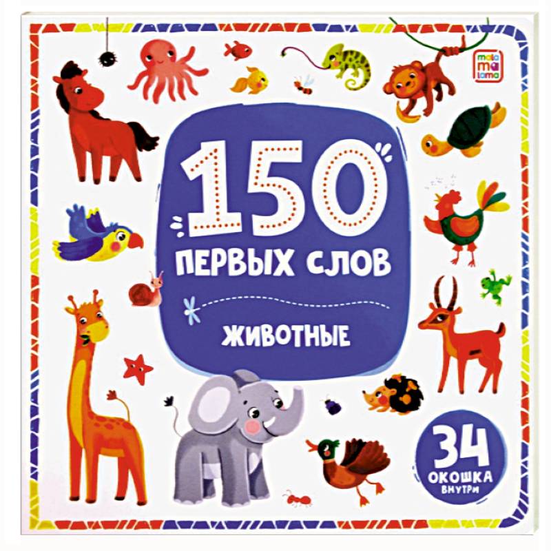 150 первых слов. Животные 150 первых слов. Животные