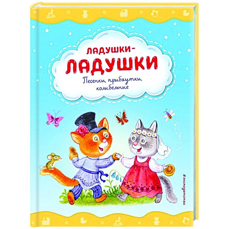 Ладушки-ладушки. Песенки, прибаутки, колыбельные Ладушки-ладушки. Песенки, прибаутки, колыбельные