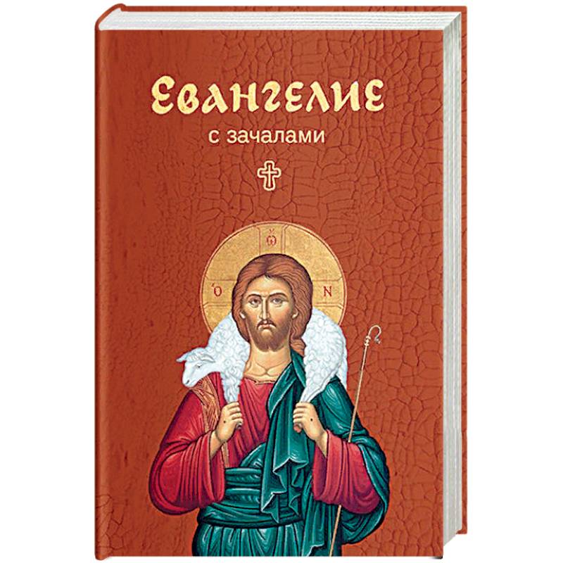 Евангелие. С зачалами Евангелие. С зачалами