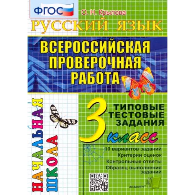 ВПР Русский язык. 3 класс. Типовые тестовые задания. 10 вариантов. ФГОС ВПР Русский язык. 3 класс. Типовые тестовые задания. 10 вариантов. ФГОС