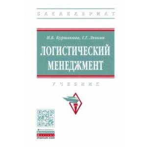 Логистический менеджмент. Учебник Логистический менеджмент. Учебник