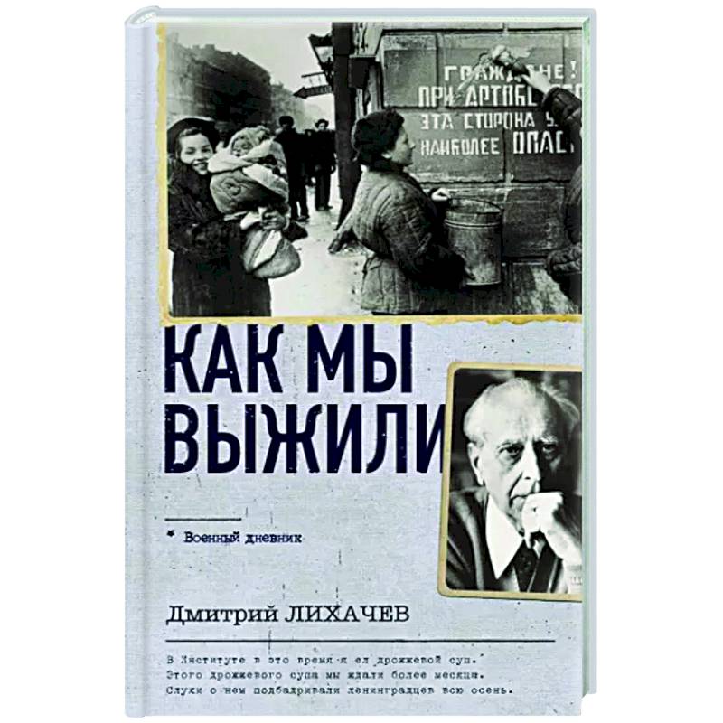 Как мы выжили Как мы выжили