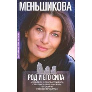 Род и его сила. Хранители и основатели рода. Строение и сознание рода. Потоки сил. Родовое проклятие Род и его сила. Хранители и основатели рода. Строение и сознание рода. Потоки сил. Родовое проклятие