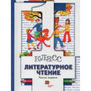 Литературное чтение. 1 класс. Учебник. В 2-х частях. Часть 1 Литературное чтение. 1 класс. Учебник. В 2-х частях. Часть 1