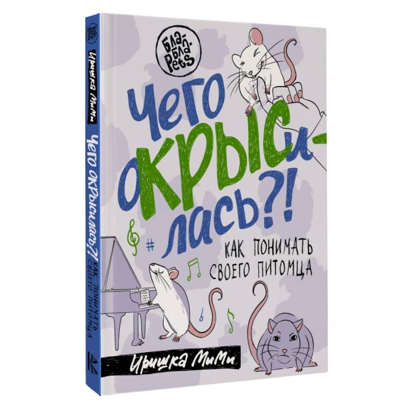 Чего окрысилась?! Как понимать своего питомца Чего окрысилась?! Как понимать своего питомца