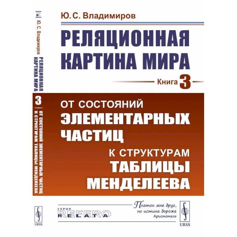 Реляционная картина мира. От состояний элементарных частиц к структурам таблицы Менделеева Реляционная картина мира. От состояний элементарных частиц к структурам таблицы Менделеева