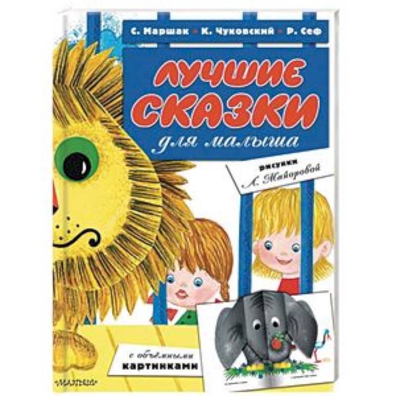 Лучшие сказки для малыша Лучшие сказки для малыша